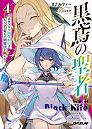 黒鳶の聖者 4　～追放された回復術士は、有り余る魔力で闇魔法を極める～