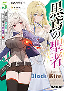 黒鳶の聖者 5　～追放された回復術士は、有り余る魔力で闇魔法を極める～