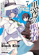 黒鳶の聖者 7　～追放された回復術士は、有り余る魔力で闇魔法を極める～