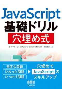 JavaScript基礎ドリル　穴埋め式