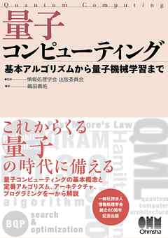 量子コンピューティング ―基本アルゴリズムから量子機械学習まで―