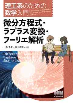 理工系のための数学入門  ―微分方程式・ラプラス変換・フーリエ解析―