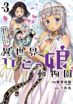 異世界ひとっ娘動物園（３）　僕は絶滅危惧種の飼育員になりました
