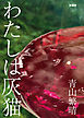 わたしは灰猫