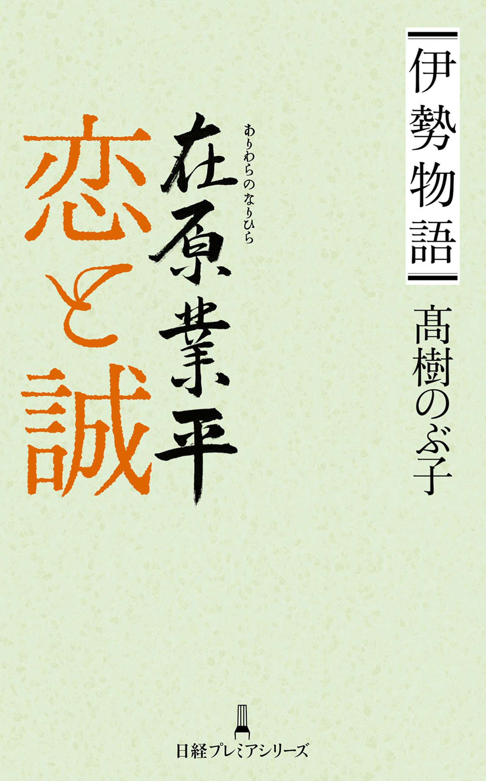 伊勢物語 在原業平 恋と誠 - 髙樹のぶ子 - 漫画・ラノベ（小説）・無料