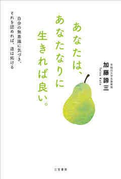 あなたは、あなたなりに生きれば良い。