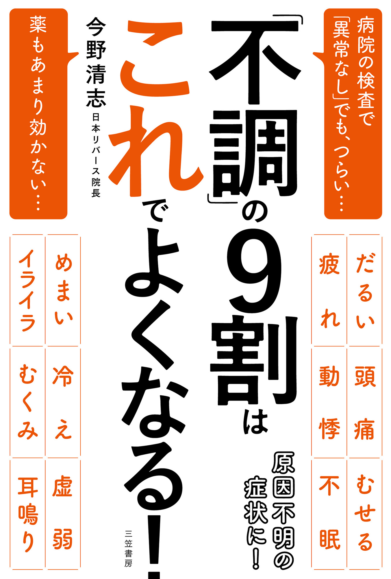 不調」の９割はこれでよくなる！ - 今野清志 - 漫画・ラノベ（小説