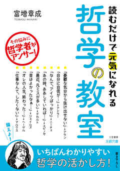 読むだけで元気になれる哲学の教室