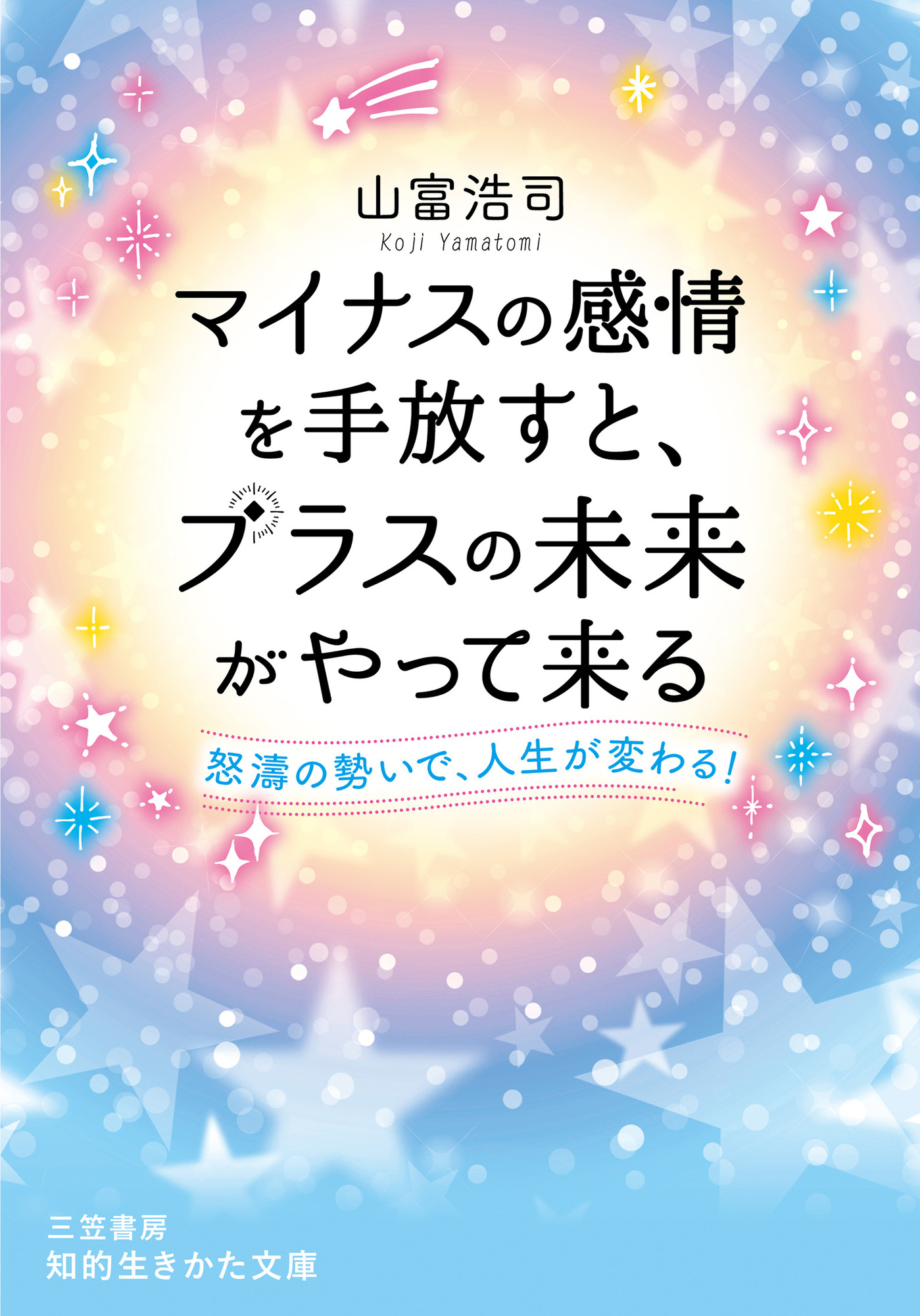 マイナスの感情を手放すと プラスの未来がやって来る 山富浩司 漫画 無料試し読みなら 電子書籍ストア ブックライブ
