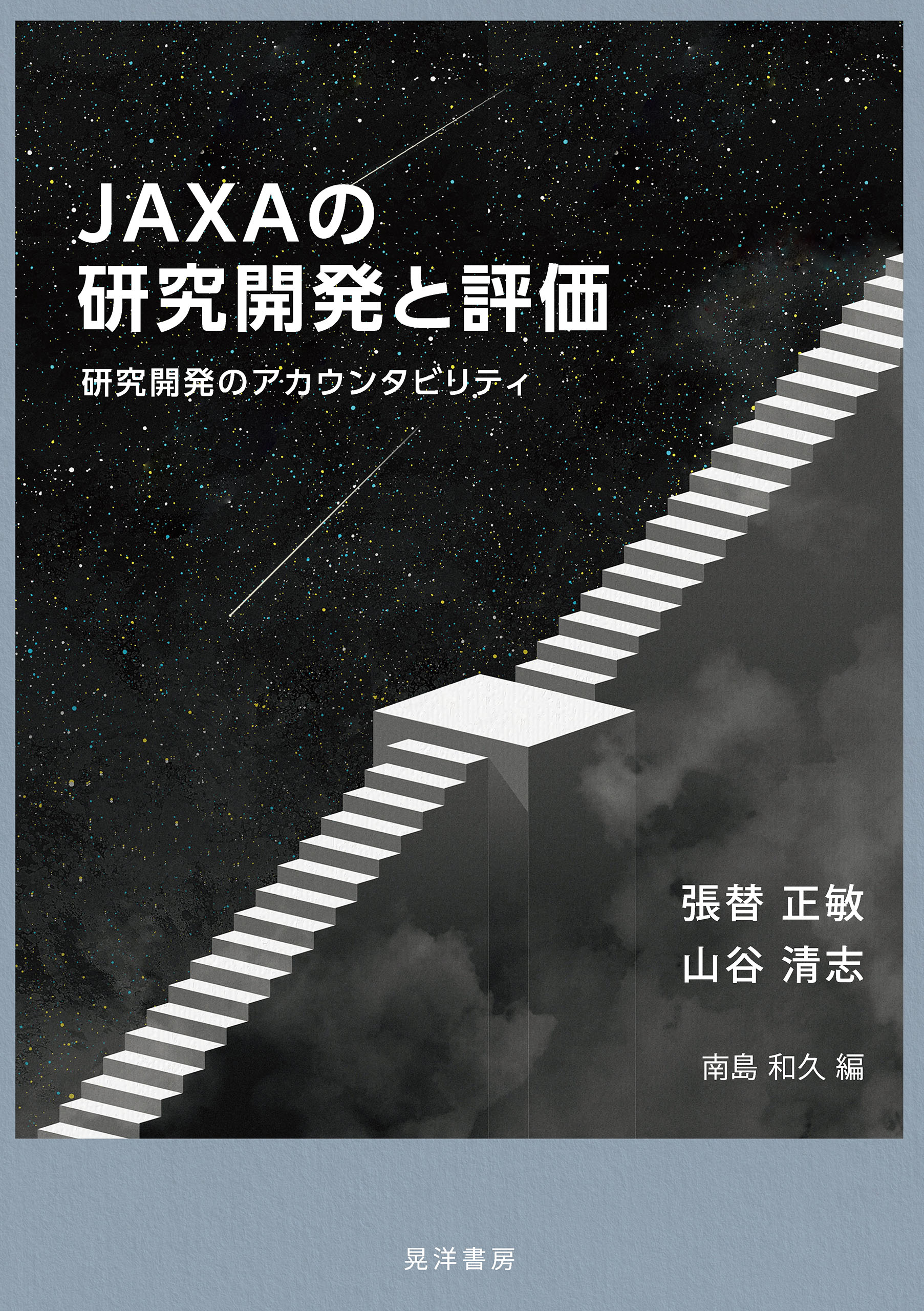 Jaxaの研究開発と評価 漫画 無料試し読みなら 電子書籍ストア ブックライブ