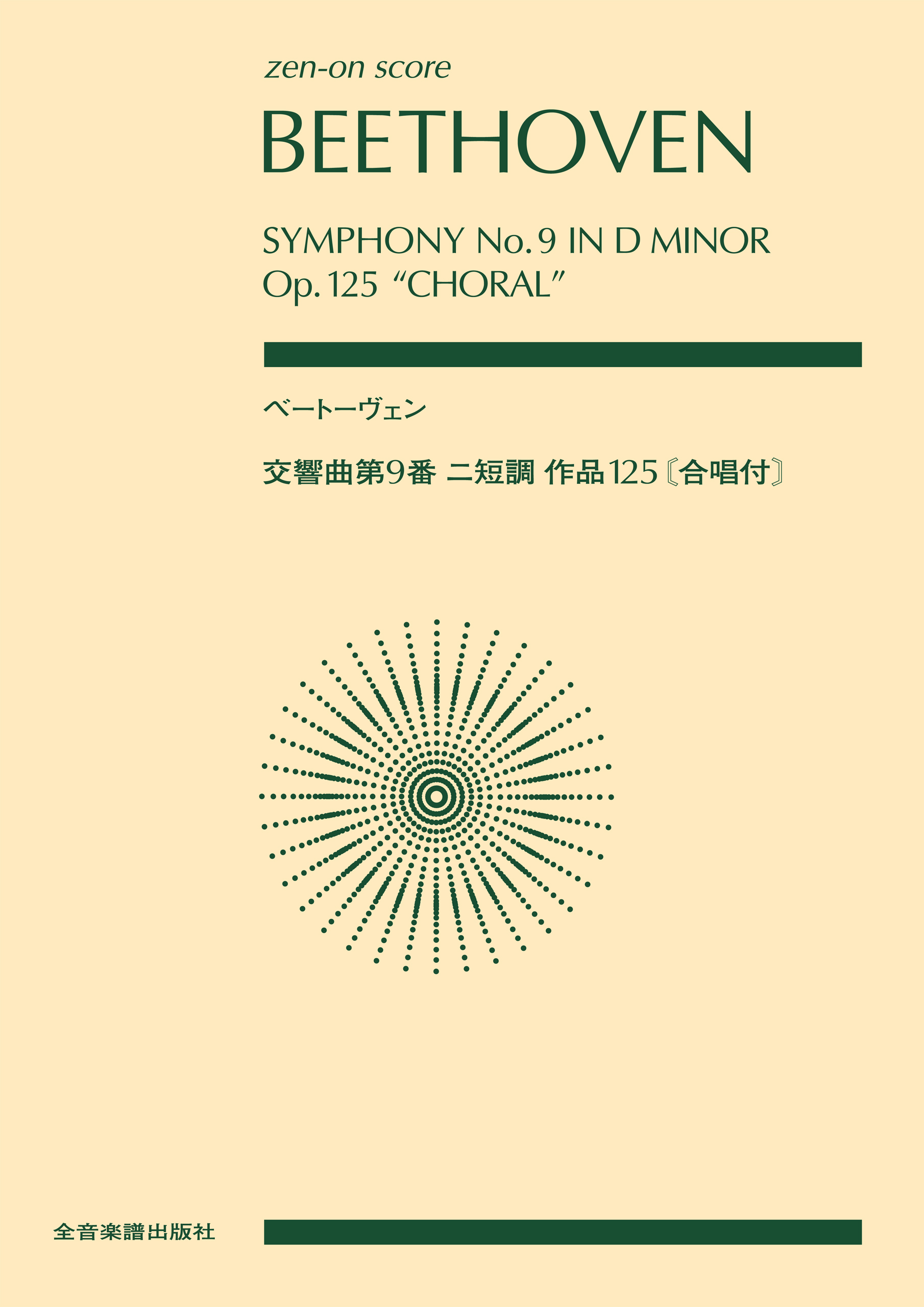 ベートーヴェン：交響曲第9番　ニ短調　作品125[合唱付] | ブックライブ