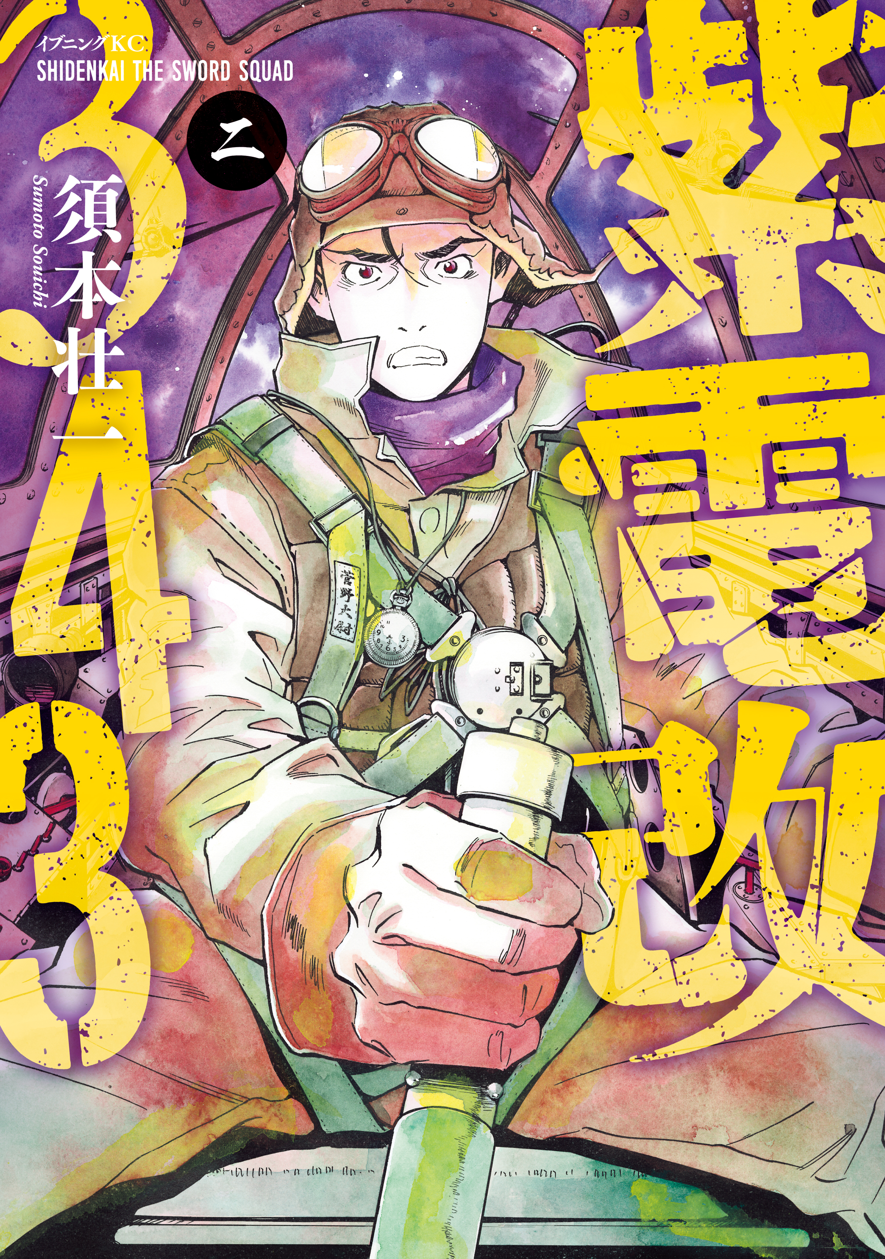 紫電改３４３ ２ 最新刊 漫画 無料試し読みなら 電子書籍ストア ブックライブ