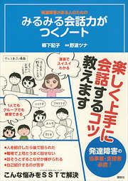 発達障害がある人のための　みるみる会話力がつくノート