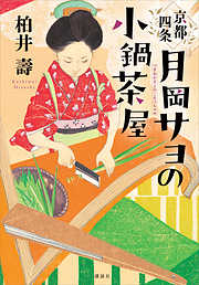 京都四条　月岡サヨの小鍋茶屋
