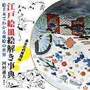 江戸絵皿絵解き事典　絵手本でわかる皿絵の世界