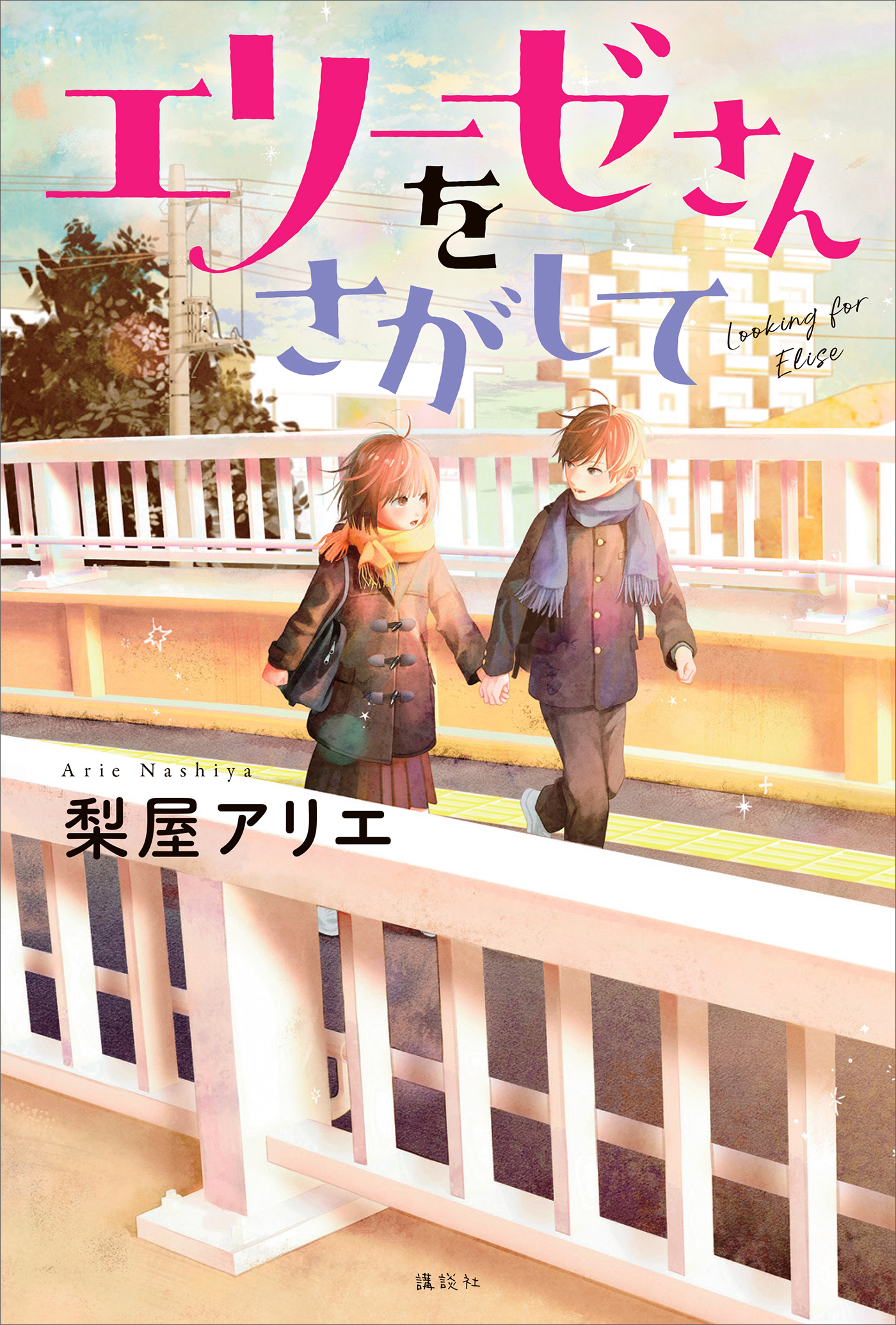 エリーゼさんをさがして 梨屋アリエ 漫画 無料試し読みなら 電子書籍ストア ブックライブ