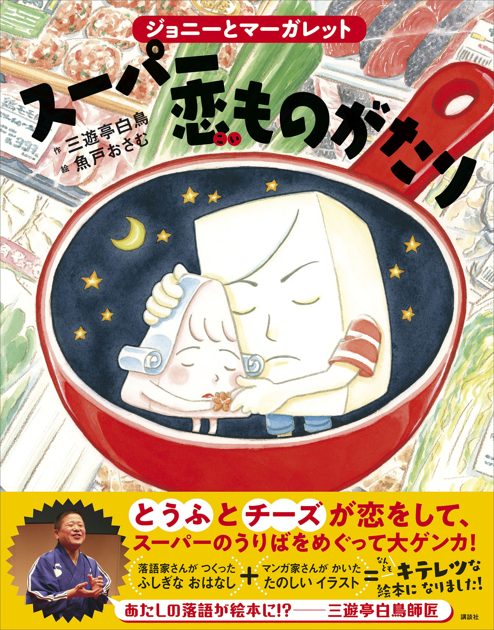 ジョニーとマーガレット スーパー恋ものがたり 三遊亭白鳥 魚戸おさむ 漫画 無料試し読みなら 電子書籍ストア ブックライブ