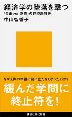 経済学の堕落を撃つ　「自由」ｖｓ「正義」の経済思想史