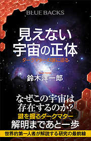 見えない宇宙の正体　ダークマターの謎に迫る