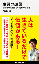 左翼の逆襲　社会破壊に屈しないための経済学