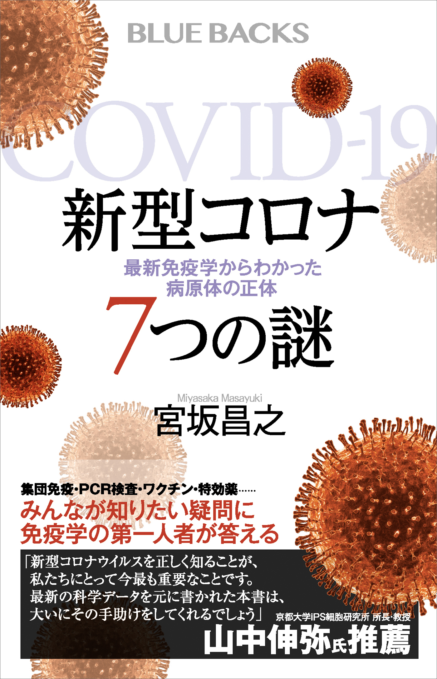 新型コロナ ７つの謎 最新免疫学からわかった病原体の正体 漫画 無料試し読みなら 電子書籍ストア Booklive