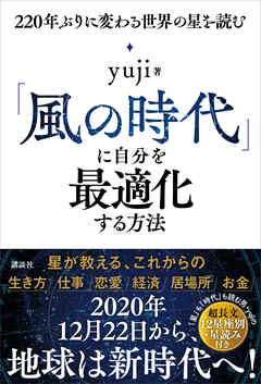 「風の時代」に自分を最適化する方法　２２０年ぶりに変わる世界の星を読む