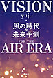 風の時代の未来予測