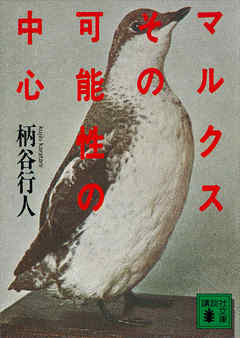 マルクスその可能性の中心