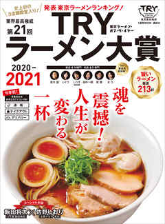 第２１回　業界最高権威　ＴＲＹラーメン大賞　２０２０－２０２１