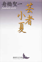 芸者小夏