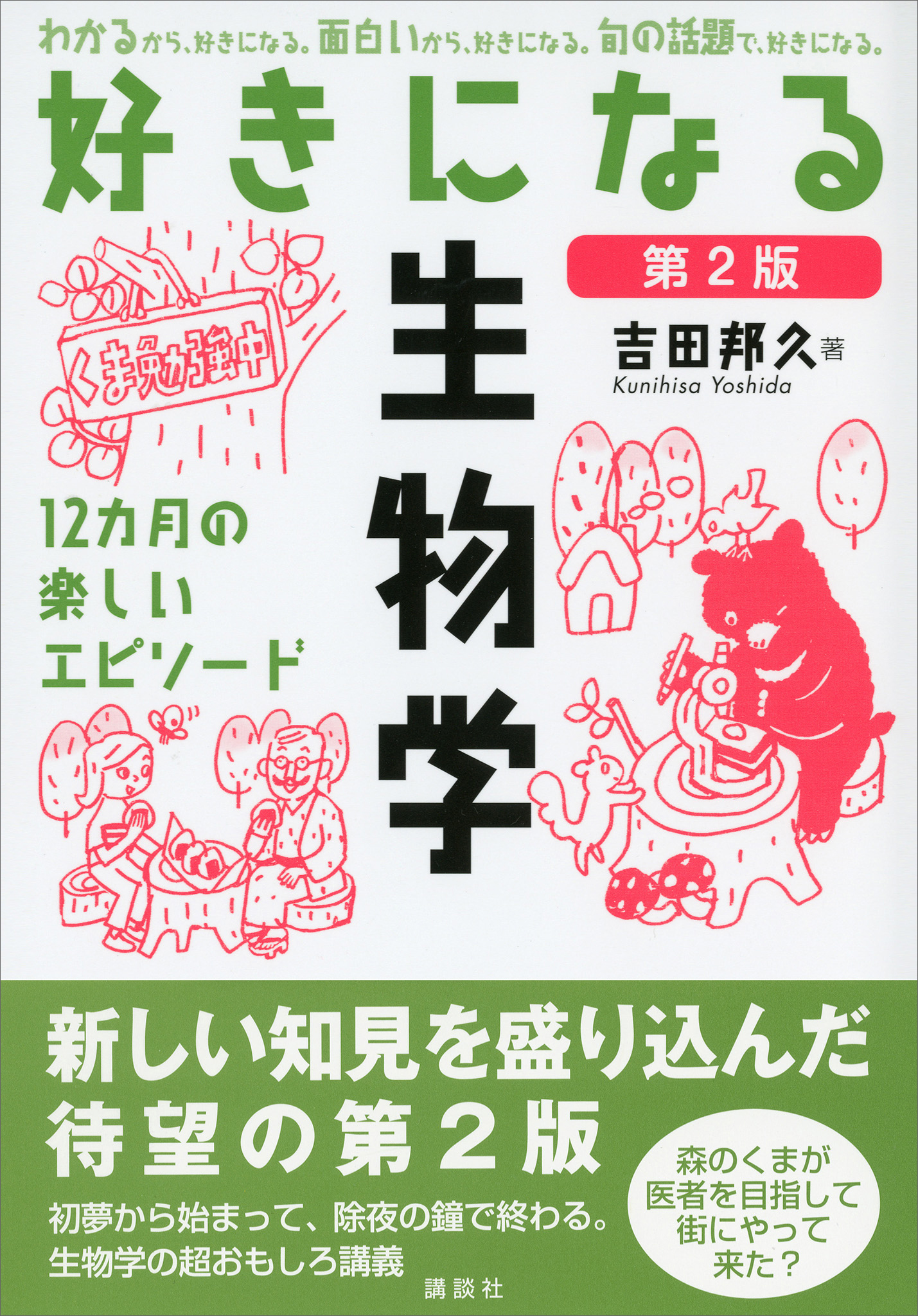 大学1年生の なっとく!生物学 第2版 - ノンフィクション・教養