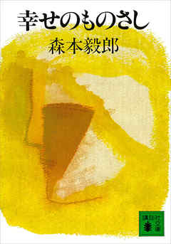 幸せのものさし