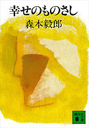 幸せのものさし