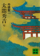 太閤秀吉　七