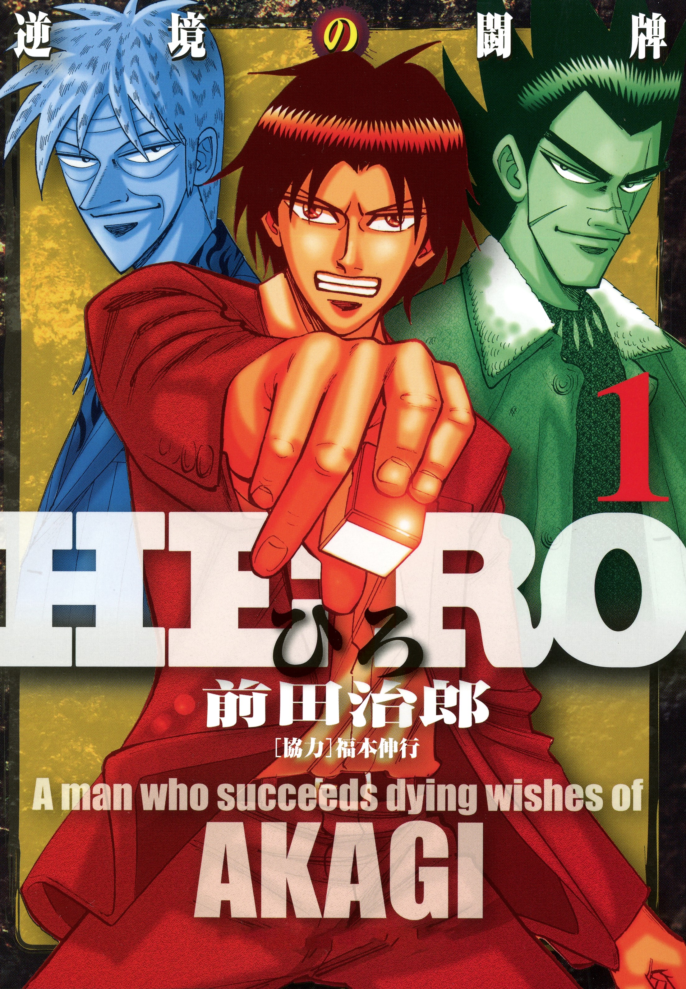 HERO―逆境の闘牌―1 - 前田治郎/福本伸行 - 漫画・無料試し読みなら、電子書籍ストア ブックライブ