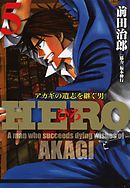 HERO―アカギの遺志を継ぐ男―5