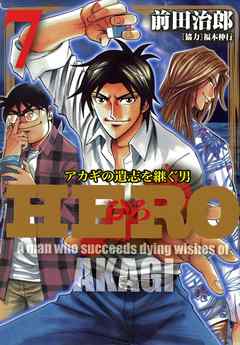 Hero アカギの遺志を継ぐ男 7 漫画無料試し読みならブッコミ