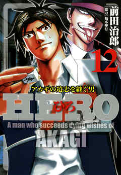 Hero アカギの遺志を継ぐ男 12 漫画 無料試し読みなら 電子書籍ストア ブックライブ