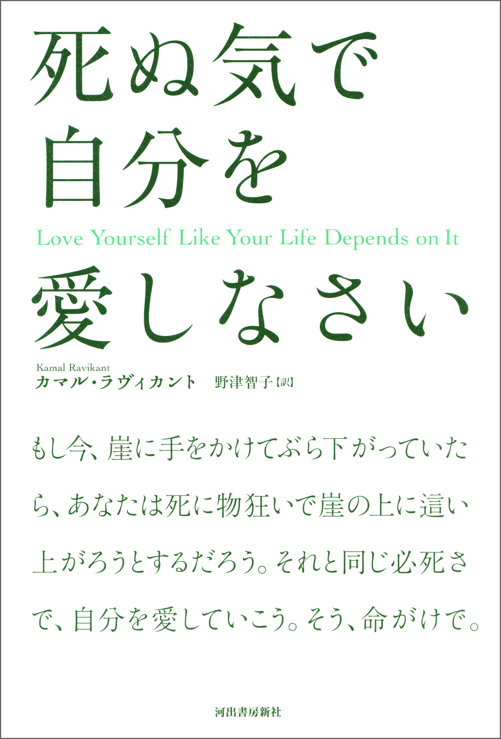 死ぬ気で自分を愛しなさい カマル ラヴィカント 野津智子 漫画 無料試し読みなら 電子書籍ストア ブックライブ