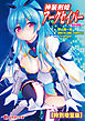 神装剣姫アークセイバー ～魔族懐胞～【電子書籍限定特別増量版】