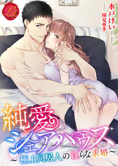 純愛シェアハウス　～極上同居人の淫らな求婚～