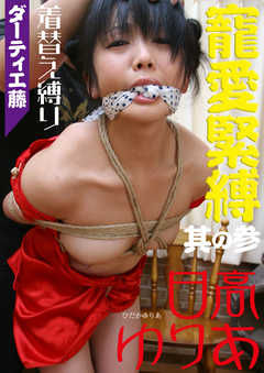 ダーティ工藤　寵愛緊縛　其の参　着替え縛り　日高ゆりあ