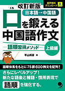 改訂新版 口を鍛える中国語作文-語順習得メソッド【上級編】(音声DL)