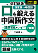 改訂新版 口を鍛える中国語作文-語順習得メソッド【上級編】(音声DL)