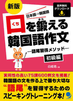新版 口を鍛える韓国語作文-語尾習得メソッド【初級編】[音声DL]
