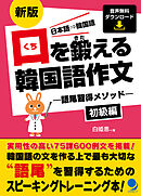 新版 口を鍛える韓国語作文-語尾習得メソッド【初級編】[音声DL]