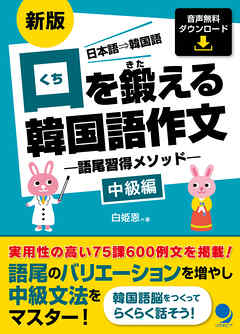 新版 口を鍛える韓国語作文-語尾習得メソッド【中級編】[音声DL]
