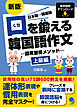 新版 口を鍛える韓国語作文-語尾習得メソッド【上級編】[音声DL]