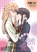 いえない秘密の愛し方　ストーリアダッシュ連載版　最終話