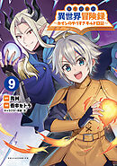 転生貴族の異世界冒険録～カインのやりすぎギルド日記～（ポルカコミックス）９